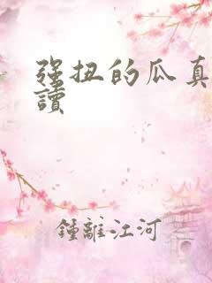 强扭的瓜真甜阅读