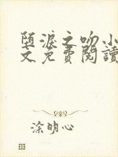 堕泪之吻小说全文免费阅读