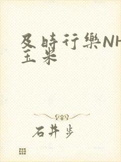 及时行乐NHP玉米