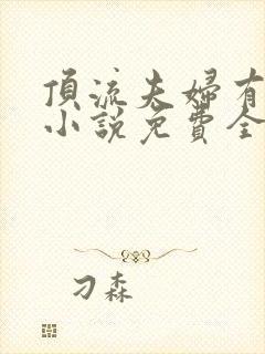 顶流夫妇有点甜小说免费全文在线阅读