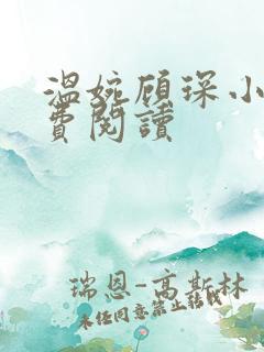 温婉顾琛小说免费阅读