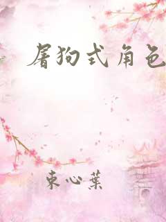 屠狗式角色扮演