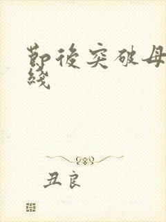 节后突破母亲防线