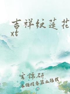 吉祥纹莲花楼txt