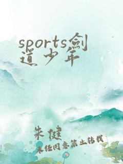 sports剑道少年