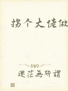 拐个大佬做爹地