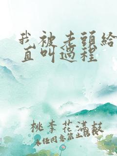 我被老头给添的直叫过程