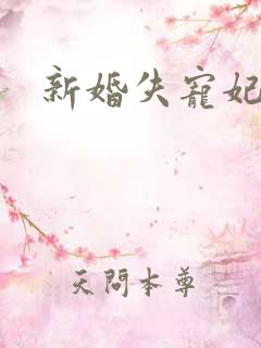 新婚失宠妃
