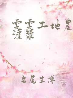 雯雯工地农民工灌浆