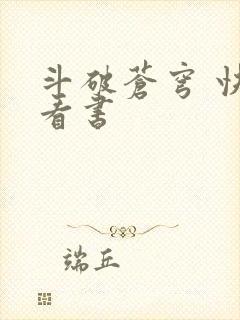 斗破苍穹 快眼看书