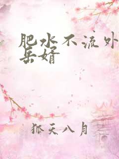 肥水不流外人田岳婿