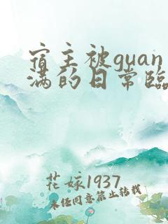 宿主被guan满的日常临安