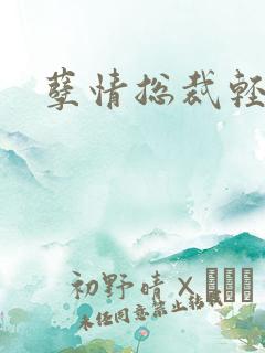 孽情总裁轻轻亲