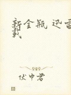 新金瓶 迅雷下载