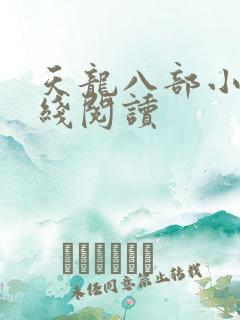 天龙八部小说在线阅读