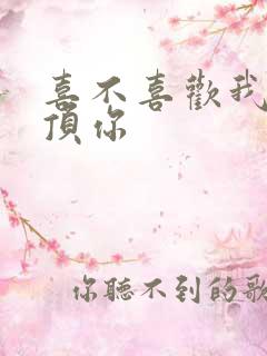 喜不喜欢我这么顶你