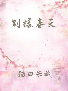 别样春天