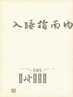 入睡指南肉30