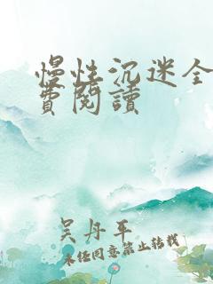 慢性沉迷全文免费阅读