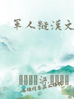 军人糙汉文多肉