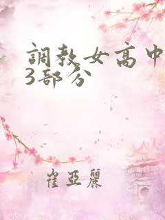 调教女高中生第3部分