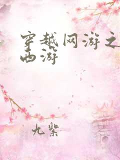 穿越网游之梦幻西游