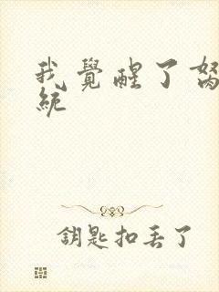 我觉醒了胬肉系统