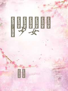 めがねしょうじょ少女