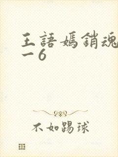 王语嫣销魂夜1一6