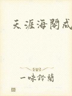 天涯海阁成人网