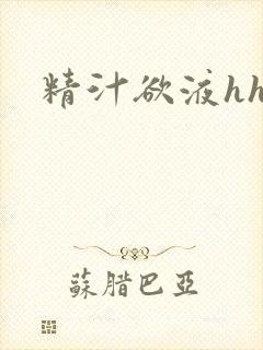 精汁欲液hhh