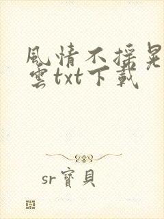 风情不摇晃百度云txt下载