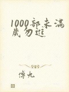 1000部未满岁勿进