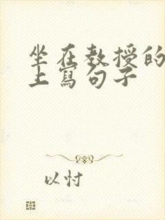 坐在教授的根茎上写句子