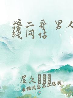 撸二哥 男人在线网站