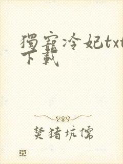 独宠冷妃txt下载