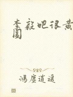 李毅吧很黄动态图