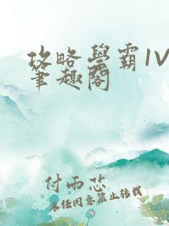 攻略学霸1V1笔趣阁