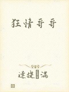狂情哥哥