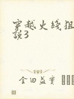 穿越火线狙神传说3