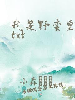 我是野蛮皇太后txt
