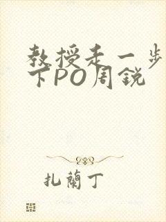 教授走一步撞一下PO周锐