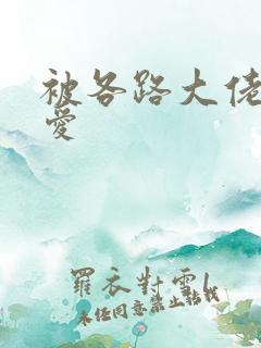 被各路大佬强制爱