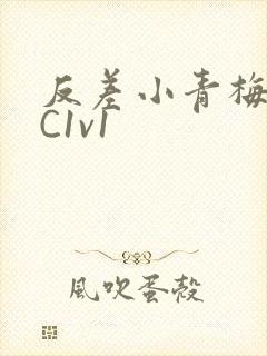 反差小青梅不经C1v1