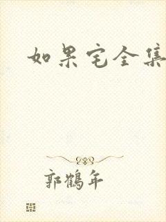 如果宅全集下载