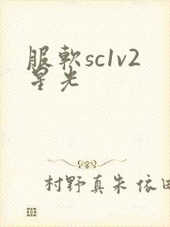服软sc1v2星光