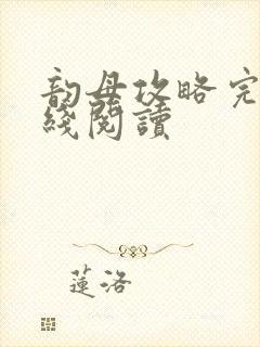 韵母攻略完整在线阅读