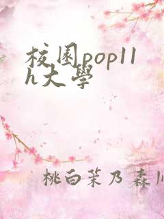 校园pop11h大学