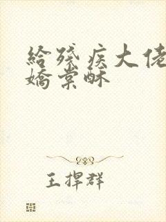 给残疾大佬撒个娇棠酥