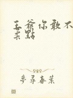 王爷你敢不敢温柔点